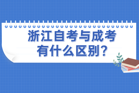 浙江自考與成考有什么區別?.jpg 浙江自考與成考有什么區別?.jpg