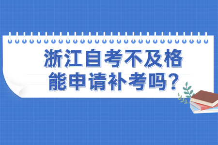 浙江自考不及格能申請(qǐng)補(bǔ)考嗎?.jpg