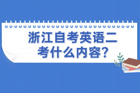 浙江自考英語二考什么內容?.jpg