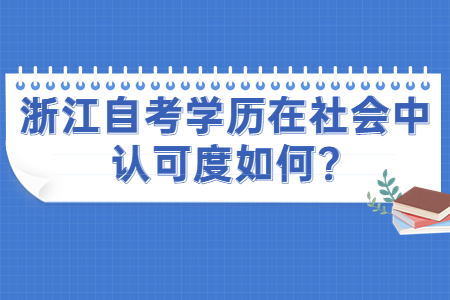 浙江自考學歷在社會中認可度如何?.jpg 浙江自考學歷在社會中認可度如何?.jpg