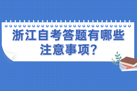 浙江自考答題有哪些注意事項(xiàng)?.jpg