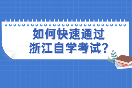 如何快速通過浙江自學(xué)考試?.jpg