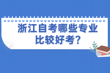 浙江自考哪些專業比較好考?.jpg