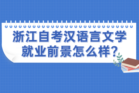 浙江自考漢語言文學就業前景怎么樣?.jpg