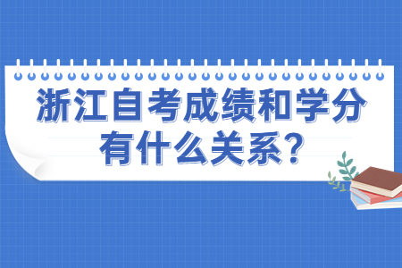 浙江自考成績和學分有什么關系?.jpg