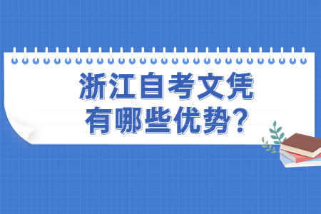 浙江自考文憑有哪些優(yōu)勢?.jpg