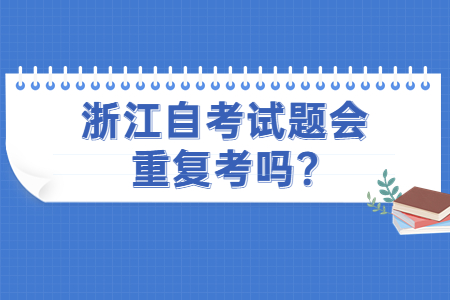 浙江自考試題會重復(fù)考嗎?.jpg