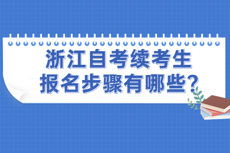 浙江自考續(xù)考生報名步驟有哪些?.jpg