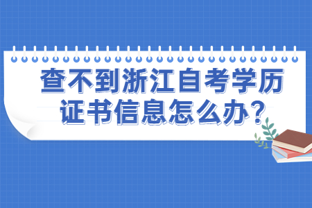 查不到浙江自考學歷證書信息怎么辦?.jpg