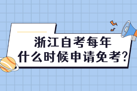 浙江自考每年什么時(shí)候申請(qǐng)免考?.jpg