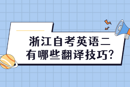 浙江自考英語(yǔ)二有哪些翻譯技巧?.jpg