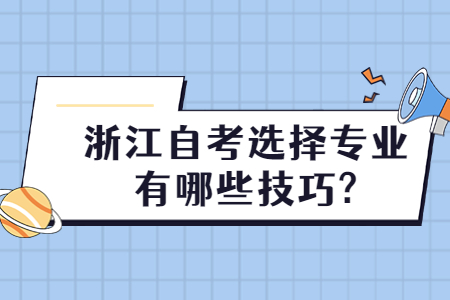 浙江自考選擇專(zhuān)業(yè)有哪些技巧?.jpg