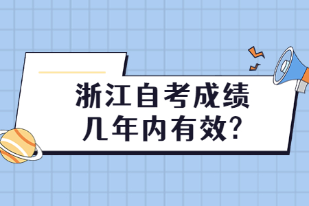 浙江自考成績幾年內有效?.jpg