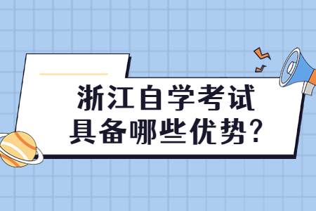 浙江自學(xué)考試具備哪些優(yōu)勢(shì)?.jpg