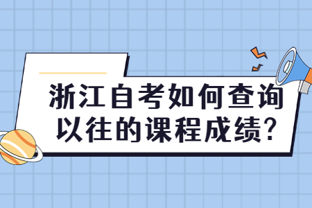 浙江自考如何查詢以往的課程成績?.jpg