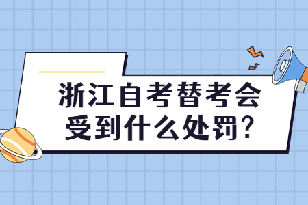 浙江自考替考會(huì)受到什么處罰?.jpg
