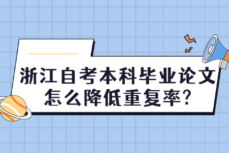 浙江自考本科畢業論文怎么降低重復率?.jpg