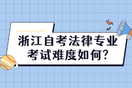 浙江自考法律專業考試難度如何?.jpg
