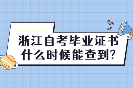 浙江自考畢業證書什么時候能查到?.jpg