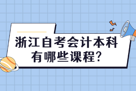 浙江自考會計本科有哪些考試課程?.jpg