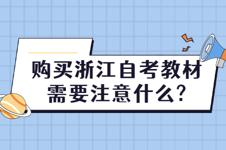購買浙江自考教材需要注意什么?.jpg