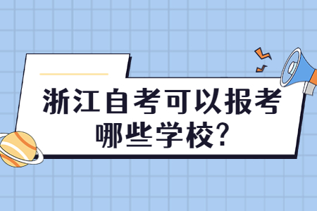 浙江自考可以報考哪些學校?.jpg
