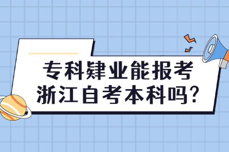 ?？埔迾I能報考浙江自考本科嗎?.jpg
