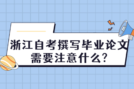 浙江自考撰寫畢業(yè)論文需要注意什么?.jpg