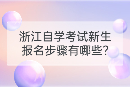 浙江自學考試新生報名步驟有哪些?.jpg