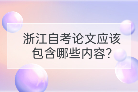 浙江自考論文應該包含哪些內容?.jpg