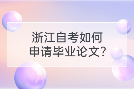 浙江自考如何申請畢業論文?.jpg