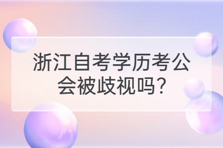 浙江自考學歷考公會被歧視嗎?.jpg