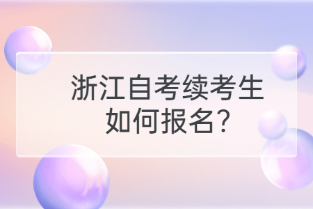 浙江自考續考生如何報名?.jpg