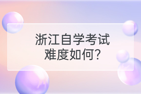 浙江自學(xué)考試難度如何?.jpg