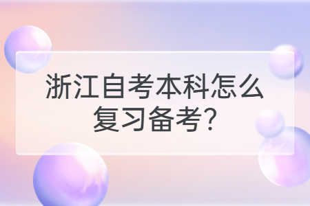 浙江自考本科怎么復習備考?.jpg
