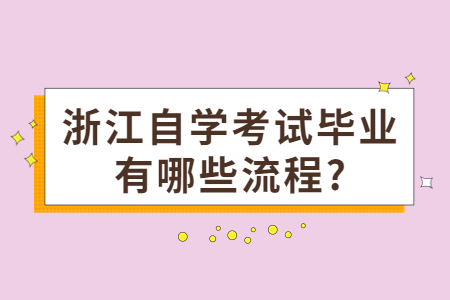 浙江自學考試畢業有哪些流程?.jpg