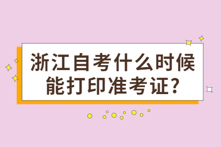 浙江自考什么時候能打印準(zhǔn)考證?.jpg