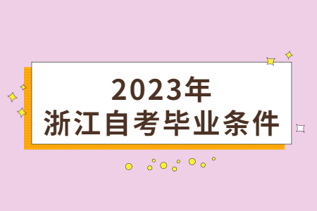 2023年浙江自考畢業(yè)條件.jpg