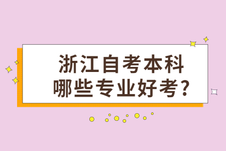 浙江自考本科哪些專業好考?.jpg