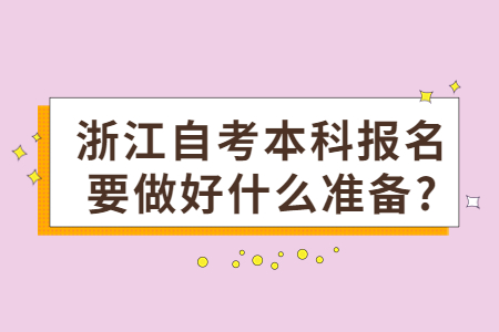 浙江自考本科報(bào)名要做好什么準(zhǔn)備?.jpg