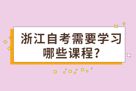 浙江自考需要學習哪些課程?.jpg