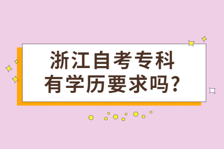 浙江自考專科有學(xué)歷要求嗎?.jpg