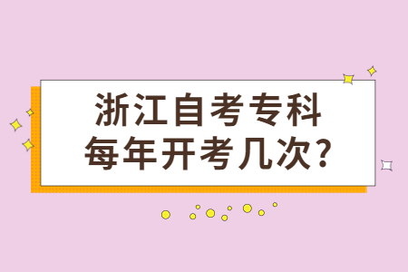 浙江自考專科每年開考幾次?.jpg