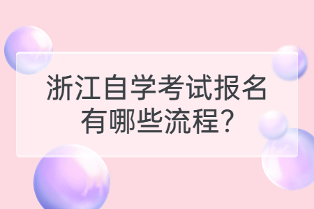 浙江自學(xué)考試報(bào)名有哪些流程?.jpg