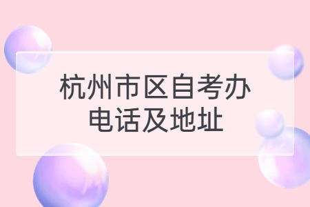 杭州市區自考辦電話及地址.jpg