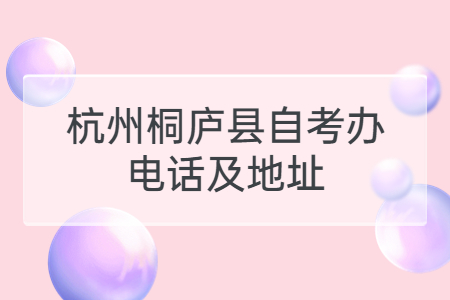杭州桐廬縣自考辦電話及地址.jpg