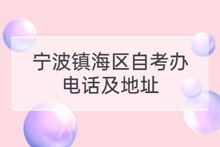 寧波鎮海區自考辦電話及地址.jpg