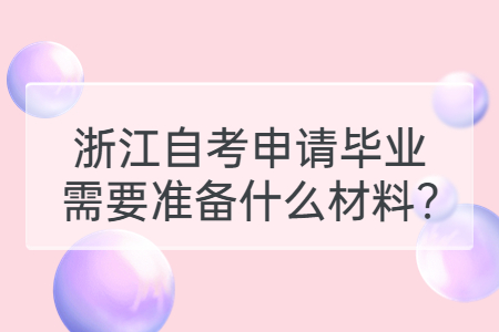 浙江自考申請畢業需要準備什么材料?.jpg