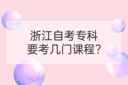 浙江自考?？埔紟组T課程?.jpg
