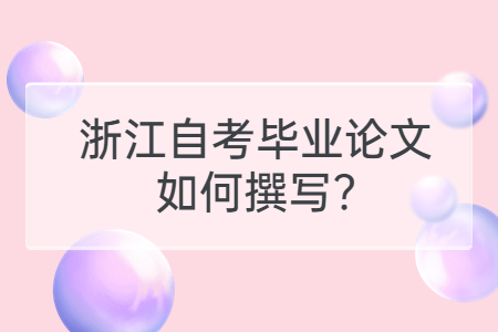 浙江自考畢業論文如何撰寫?.jpg